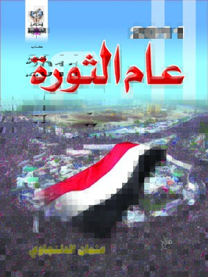 cover image of عام الثوره الفان واحدى عشر
